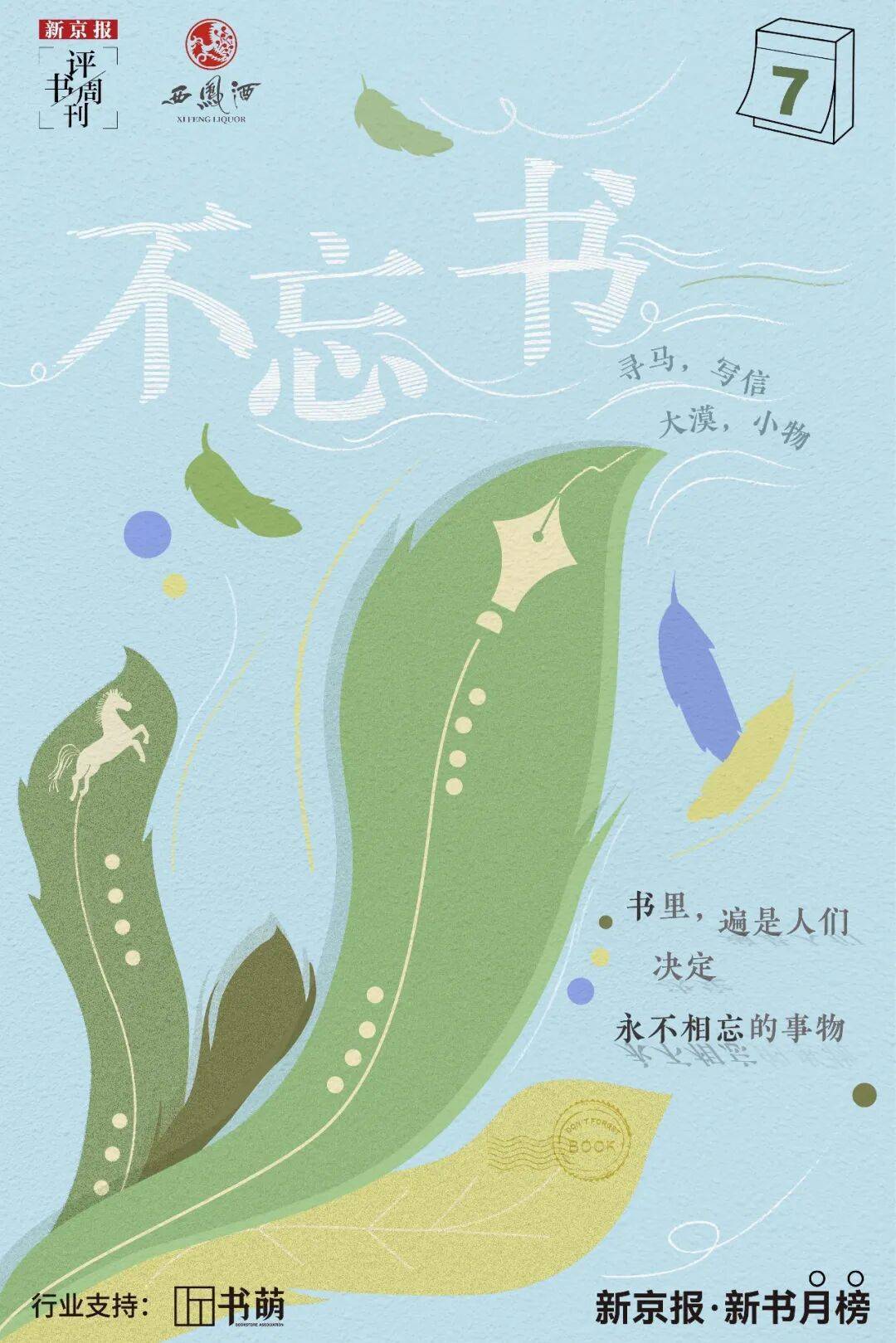 新京報(bào)&amp;西鳳酒2025年8月新書(shū)榜:西鳳酒
