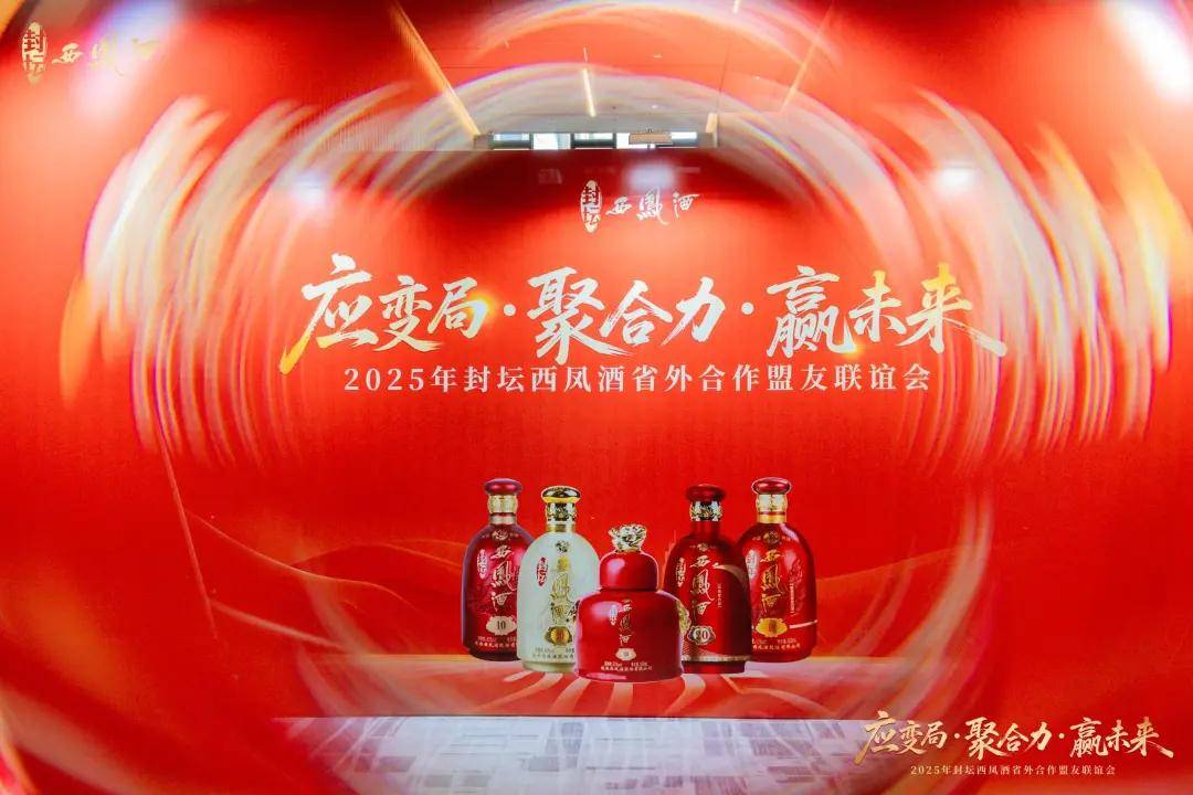 廠商共生，封壇西鳳酒全國(guó)化更進(jìn)一步:西鳳酒
