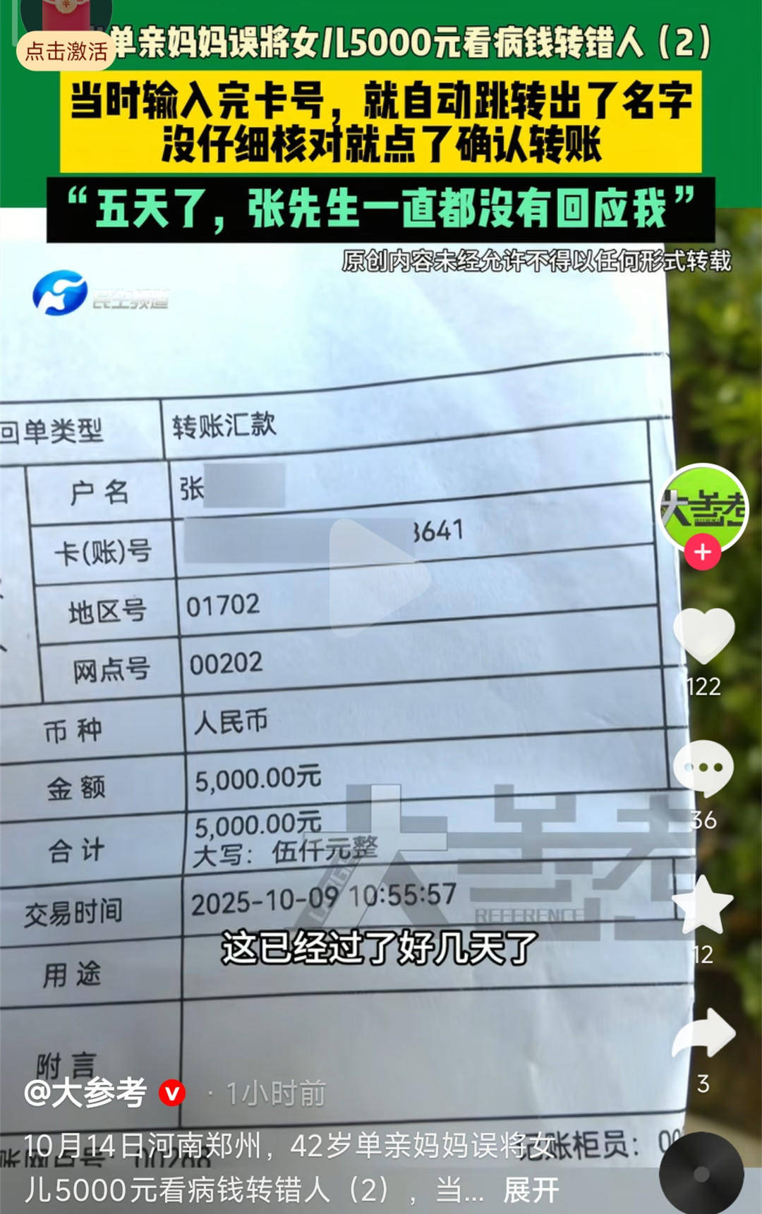 單親媽媽誤將女兒看病錢轉(zhuǎn)錯(cuò)人無(wú)法聯(lián)系上對(duì)方 律師：如銀行提供幫助，可增加追回機(jī)會(huì):西鳳酒
