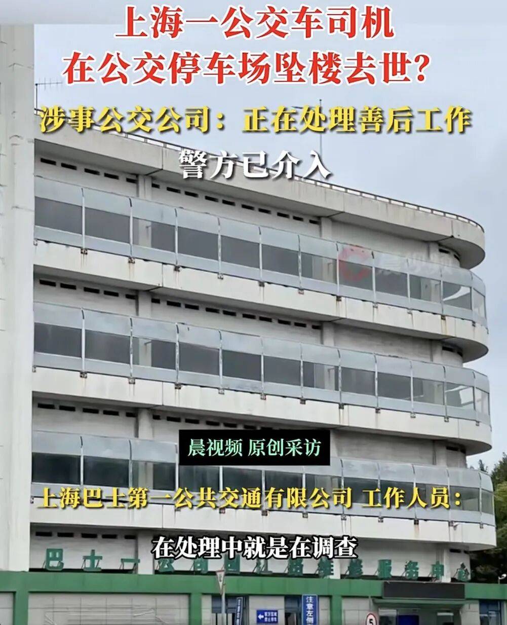 上海一公交司機疑在公交車停車場墜樓身亡<strong></p>
<p>西鳳酒
</strong>，涉事公交公司：正在處理善后工作，墜樓原因還在調(diào)查中，警方已介入:西鳳酒
