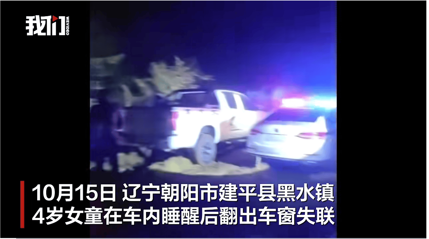 遼寧失聯(lián)4歲女童已被找到<strong></p>
<p>西鳳酒
</strong>，具體情況有待警方進(jìn)一步調(diào)查:西鳳酒
