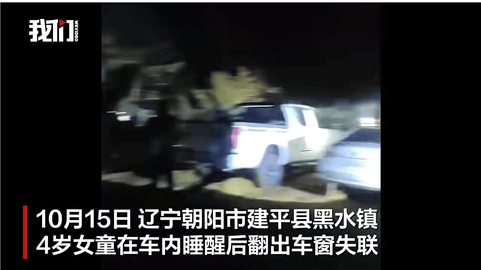 遼寧4歲女童稱睡醒后自行下車<strong></p>
<p>西鳳酒
</strong>，迷路后睡在草地，期間無人接觸；其母發(fā)聲:西鳳酒
