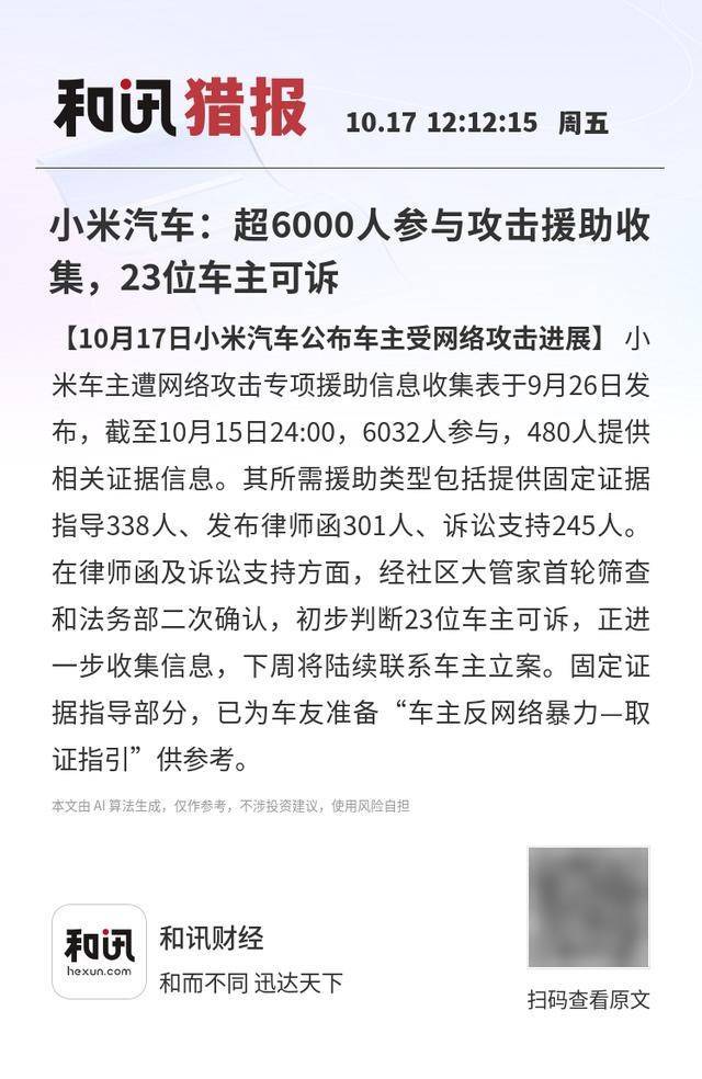 小米汽車：超6000人參與攻擊援助收集，23位車主可訴:西鳳酒
