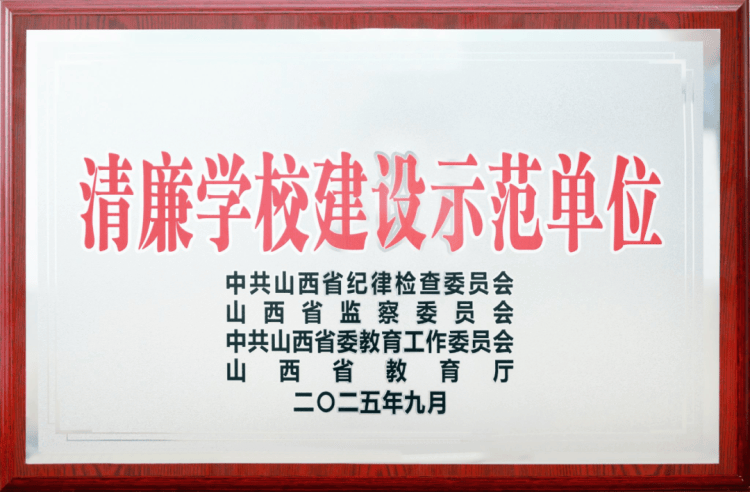 大同師范高等?？茖W(xué)校被命名為“山西省清廉學(xué)校建設(shè)示范單位”:西鳳酒
