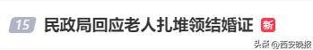 民政局回應(yīng)老人扎堆領(lǐng)結(jié)婚證，沖上熱搜:西鳳酒
