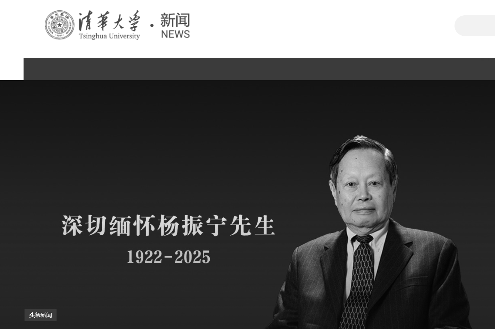 清華大學(xué)發(fā)文悼念楊振寧，學(xué)校官網(wǎng)已轉(zhuǎn)為黑白:西鳳酒
