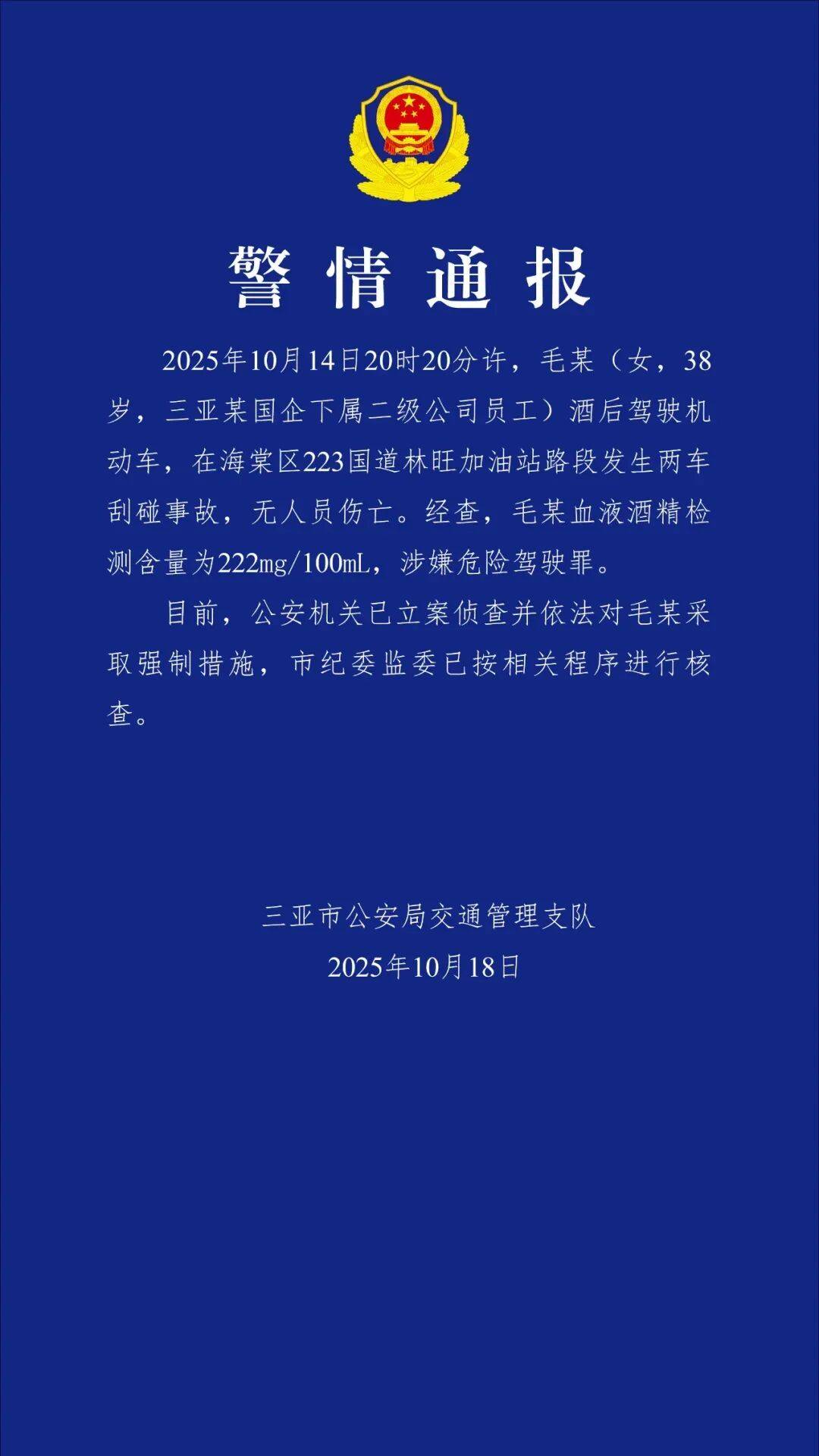 三亞警方：毛某（女，38歲）被采取強制措施，市紀委監(jiān)委已進行核查:西鳳酒
