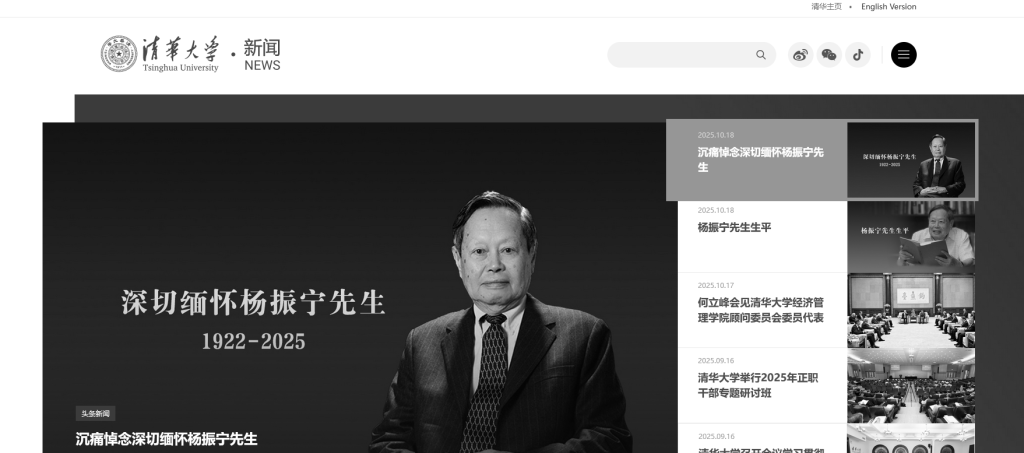 送別物理學(xué)巨擘楊振寧，多所高校網(wǎng)站頁(yè)面轉(zhuǎn)為黑白:西鳳酒
