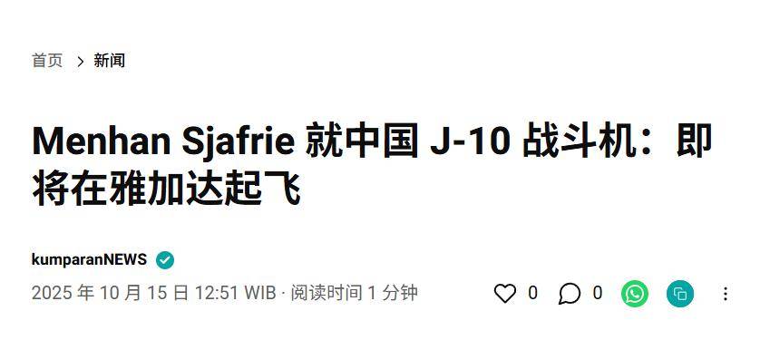 實(shí)錘！殲10出口第四單穩(wěn)了，印尼防長親口承認(rèn)，還有052D艦驚喜？:西鳳酒
