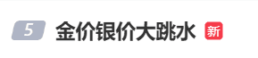 金價(jià)、銀價(jià)突然跳水！國(guó)內(nèi)品牌金飾克價(jià)一夜大跌28元，網(wǎng)友急了：我剛買(mǎi)就跌:西鳳酒
