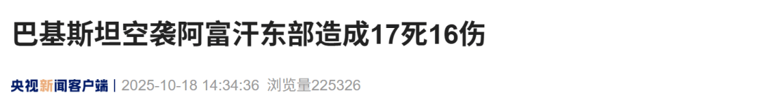 阿富汗與巴基斯坦停火破裂，巴基斯坦空襲阿富汗東部造成17死16傷:西鳳酒
