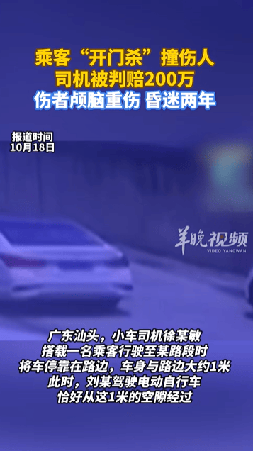 乘客“開門殺”撞傷人至昏迷兩年，司機被判賠200萬，法院：司機負事故的全部責任:西鳳酒
