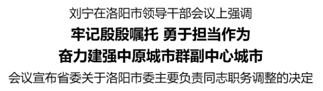 劉寧在洛陽市領(lǐng)導(dǎo)干部會(huì)議上強(qiáng)調(diào)：牢記殷殷囑托 勇于擔(dān)當(dāng)作為 奮力建強(qiáng)中原城市群副中心城市:西鳳酒
