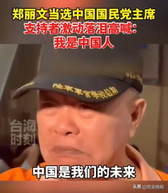 鄭麗文當(dāng)選中國(guó)國(guó)民黨主席<strong></p>
<p>西鳳酒
</strong>，支持者激動(dòng)落淚：我是中國(guó)人:西鳳酒

