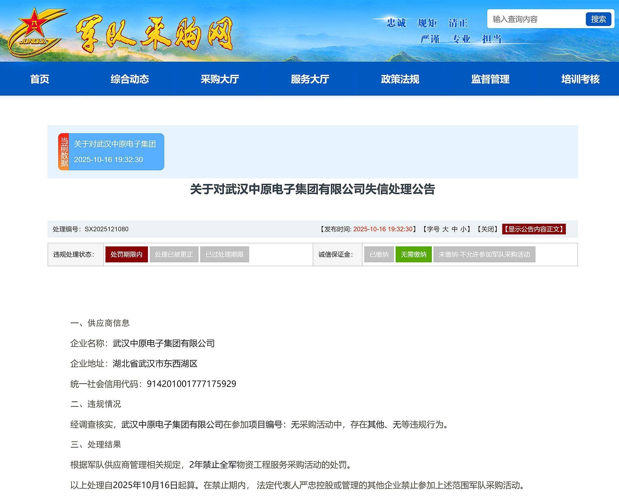 武漢中原電子集團(tuán)有限公司被禁止2年內(nèi)參加全軍物資采購(gòu):西鳳酒
