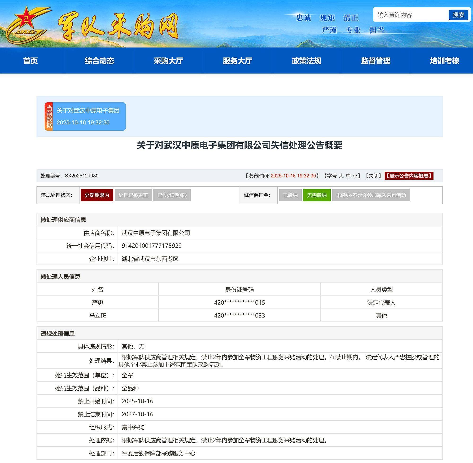 武漢中原電子集團有限公司被禁止2年內參加全軍物資采購:西鳳酒
